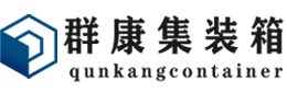 丰顺集装箱 - 丰顺二手集装箱 - 丰顺海运集装箱 - 群康集装箱服务有限公司